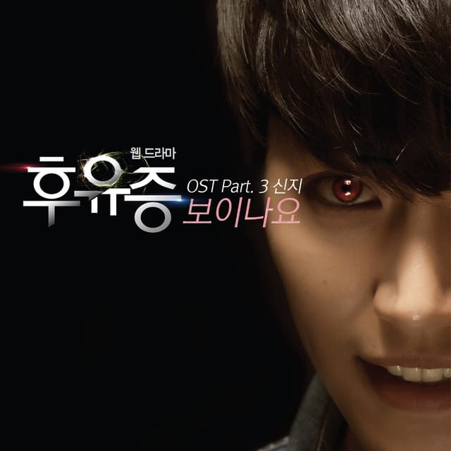 Album cover art for 후유증 OST Part.3