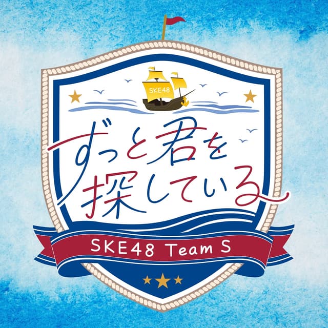 Album cover art for ずっと君を探している