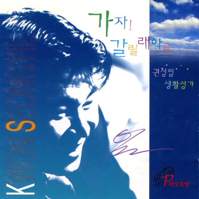 Album cover art for 가자! 갈릴래아로 (바오로딸뮤직)