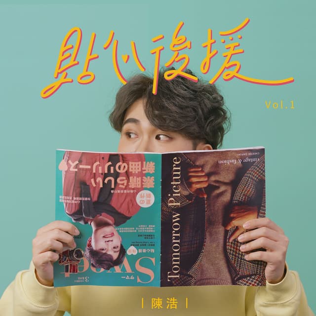 Album cover art for 貼心後援