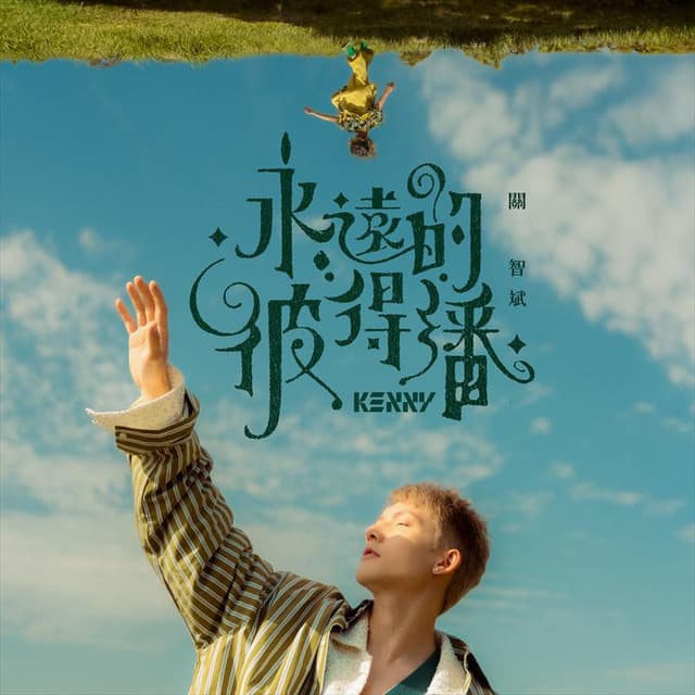 Album cover art for 永遠的彼得潘