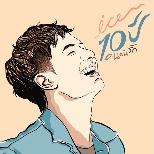 Album cover art for ICE 10 ปี คนมันรัก