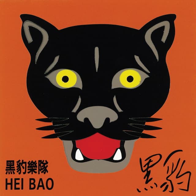 Album cover art for 黑豹