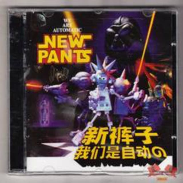 Album cover art for 我们是自动的