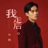 我走后 (Wo Zou Hou)