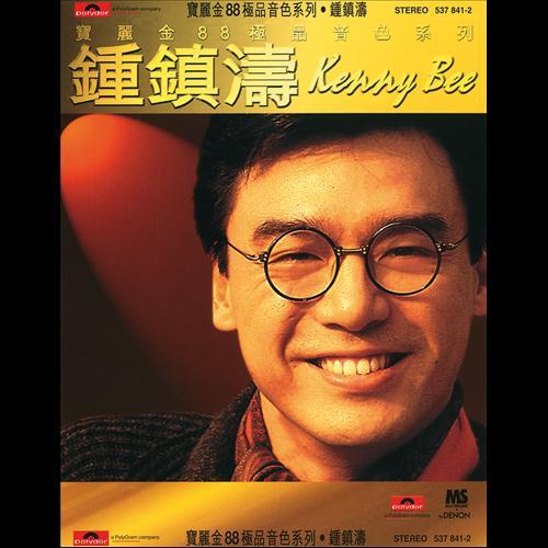 Album cover art for 寶麗金88極品音色系列: 鍾鎮濤