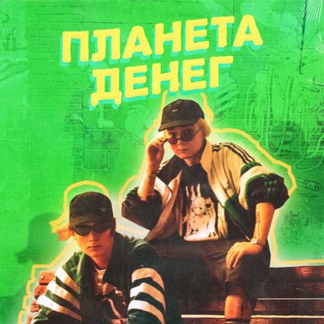 Album cover art for ПЛАНЕТА ДЕНЕГ