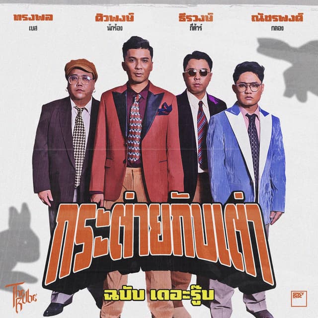 Album cover art for กระต่ายกับเต่า