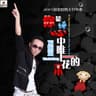 你的欺骗我的失眠 [DJ黑狼 Remix]