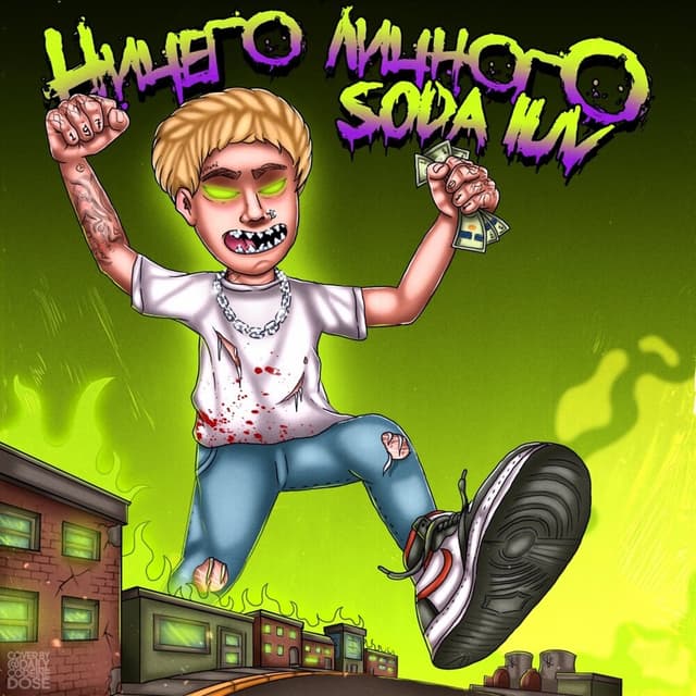 Album cover art for Ничего личного
