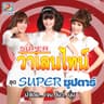 กลัวเพี้ยน (Klua phian)