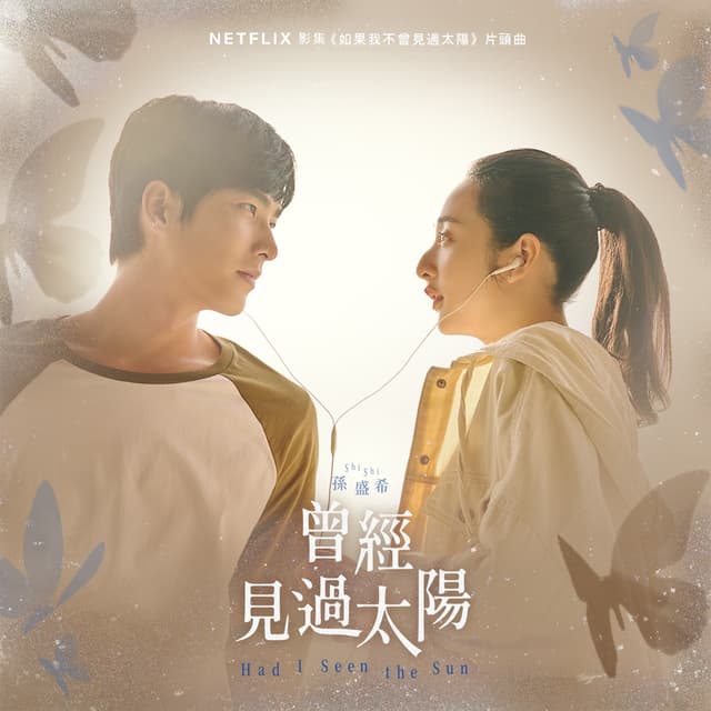 Album cover art for 曾經見過太陽 (Netflix影集《如果我不曾見過太陽》片頭曲)