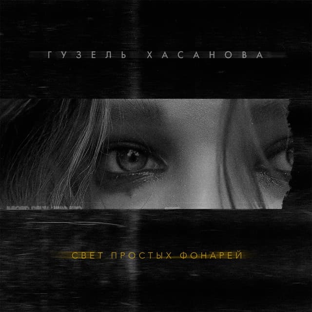 Album cover art for Свет простых фонарей