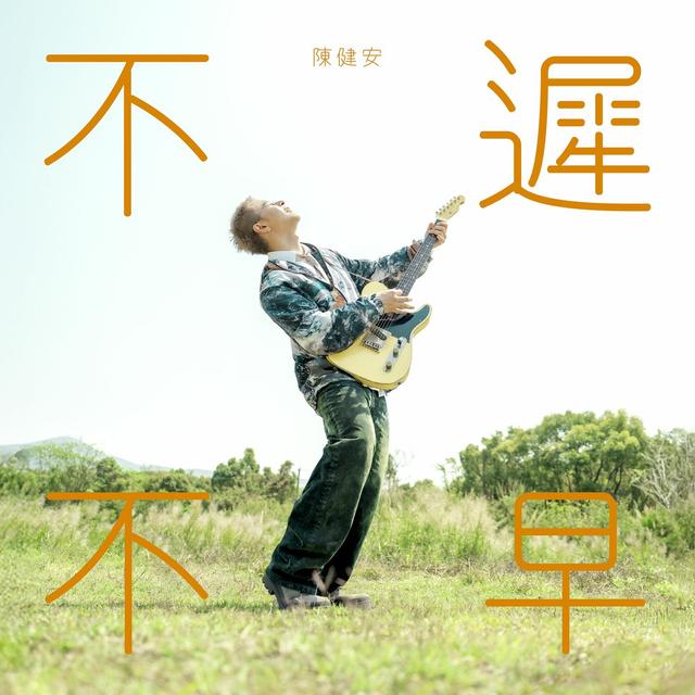 Album cover art for 不遲不早