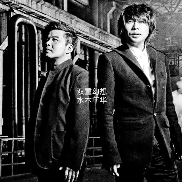 Album cover art for 双重幻想