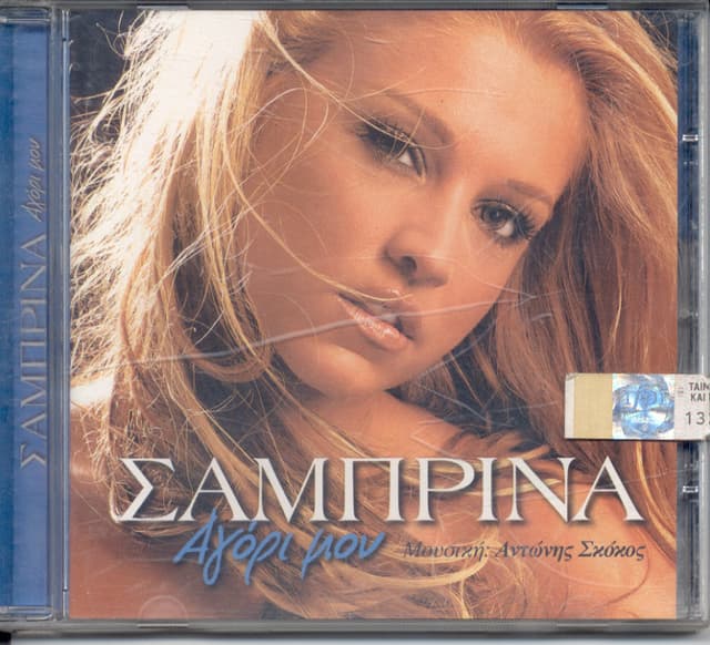 Album cover art for Αγόρι μου