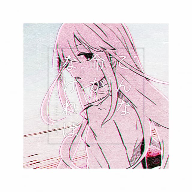 Album cover art for こんな命がなければ