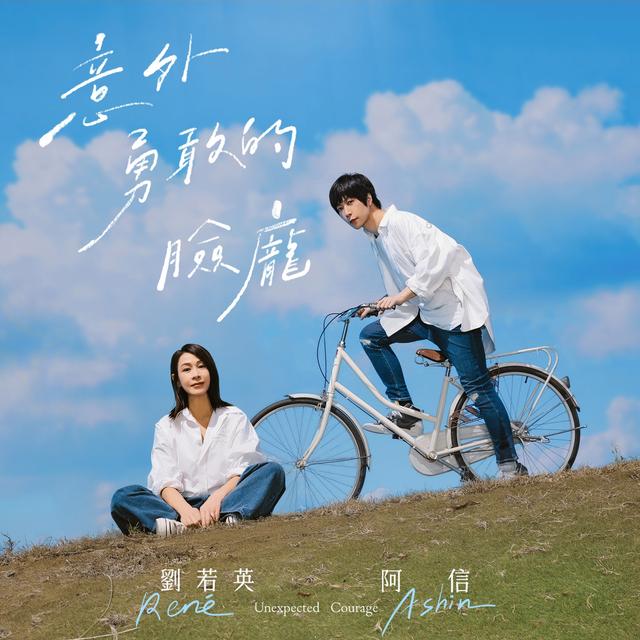 Album cover art for 意外勇敢的臉龐