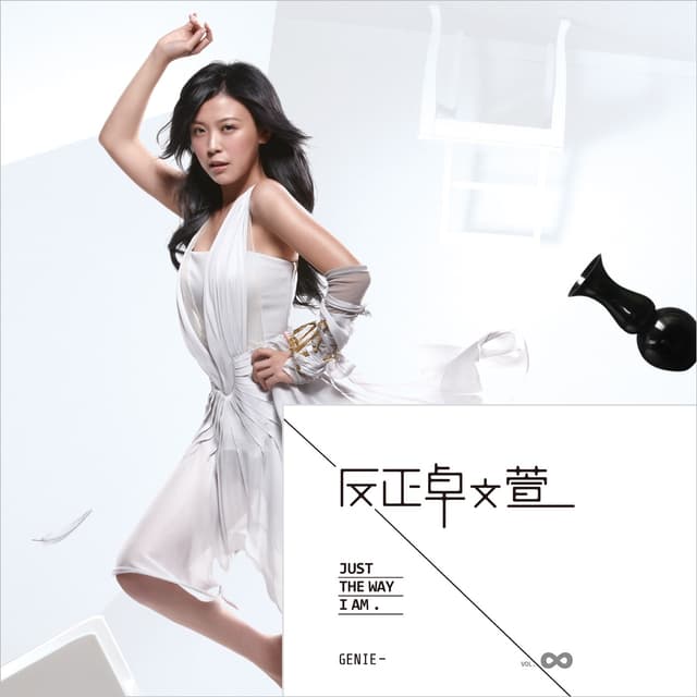 Album cover art for 反正卓文萱