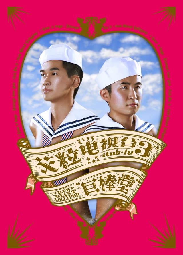 Album cover art for 艾粒電視台3 艾粒巨棒堂