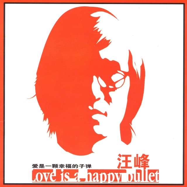 Album cover art for 愛是一顆幸福的子彈