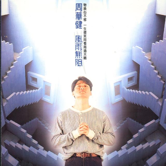 Album cover art for 風雨無阻