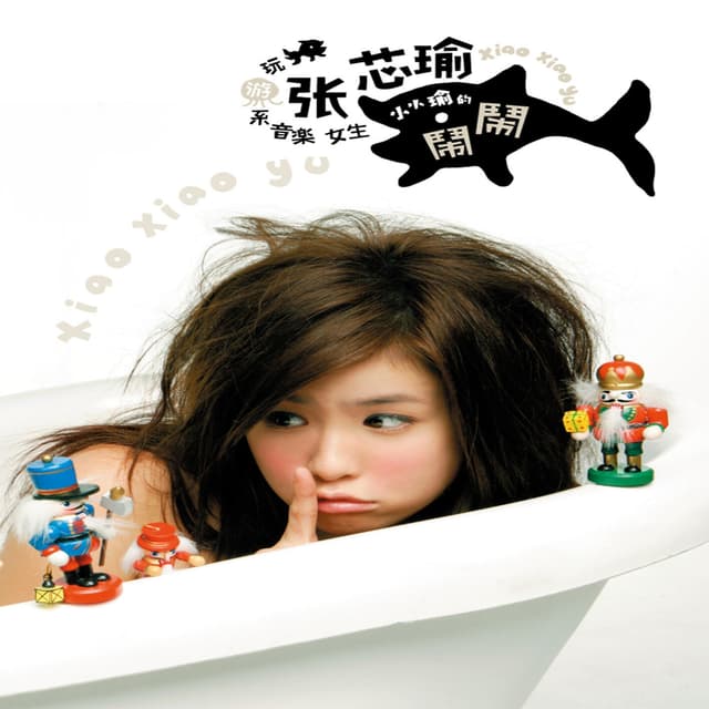 Album cover art for 小小瑜的鬧鬧