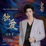 独爱 [《与晋长安》影视剧嗜血战斗曲/插曲]