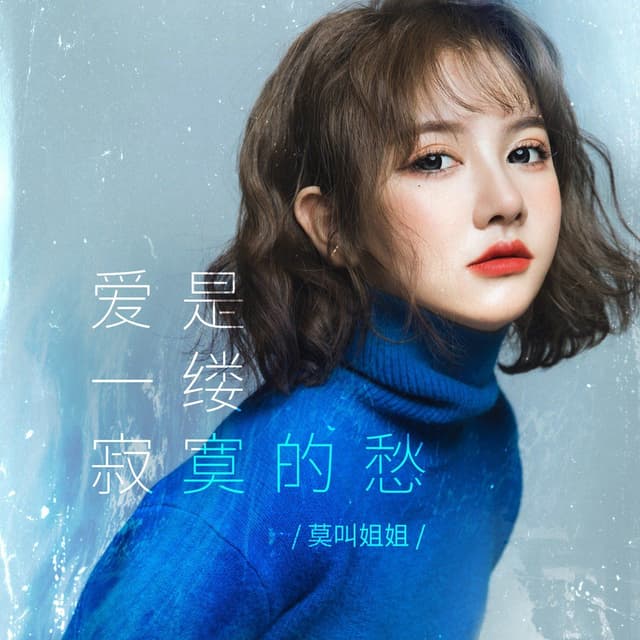 Album cover art for 爱是一缕寂寞的愁