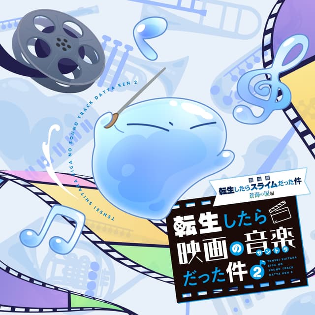 Album cover art for 『劇場版 転生したらスライムだった件 蒼海の涙編』オリジナルサウンドトラック「転生したら映画の音楽だった件2」