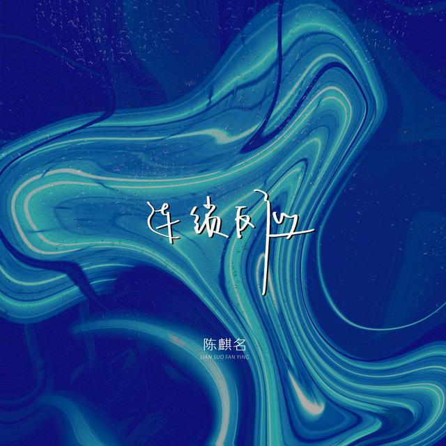 Album cover art for 连锁反应