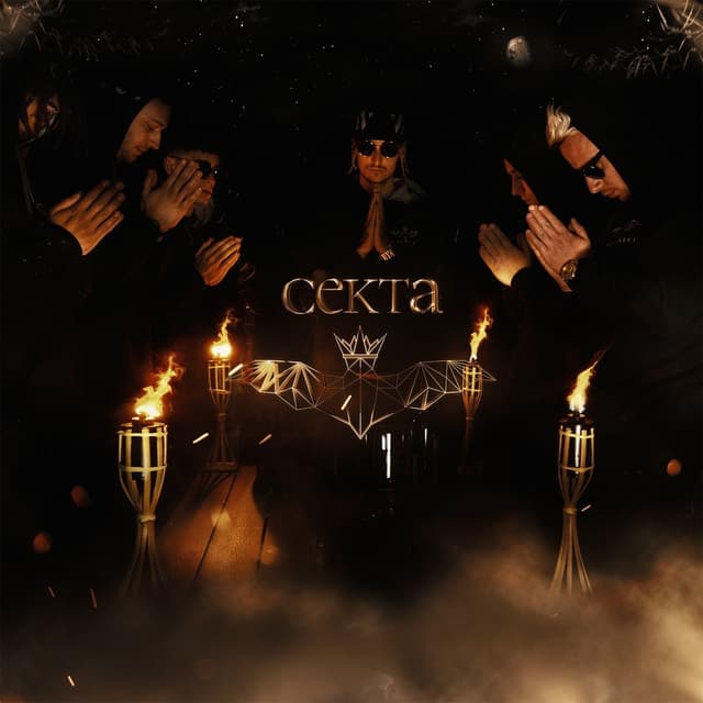 Album cover art for секта