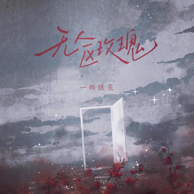 Album cover art for 无人区玫瑰