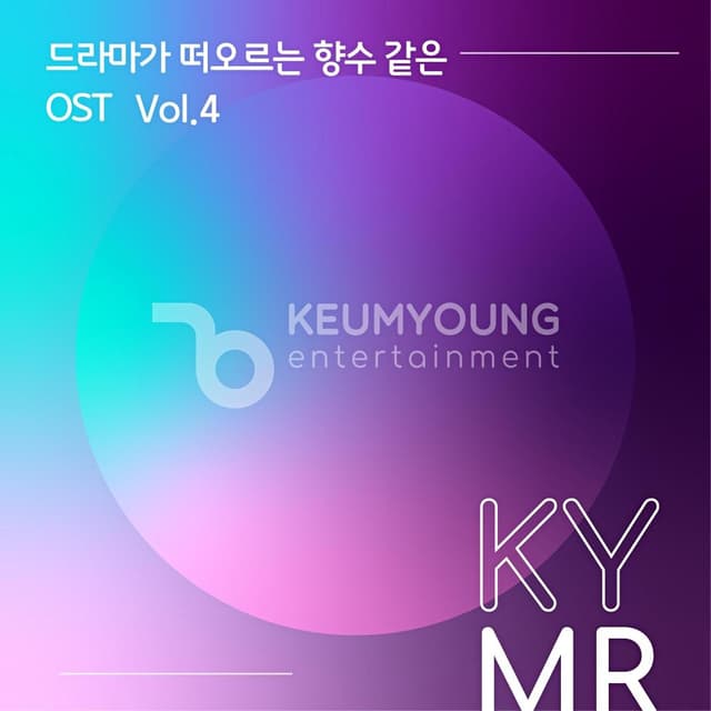 Album cover art for 드라마가 떠오르는 향수같은 OST Vol.4
