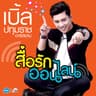 สื่อรักออนไลน์