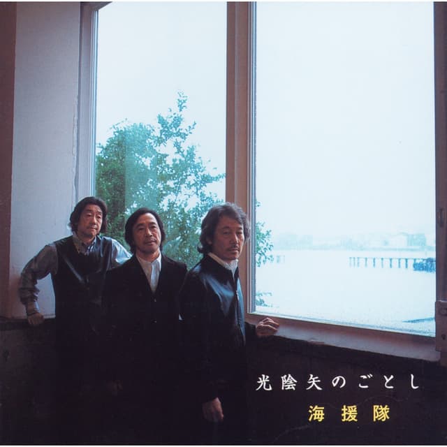 Album cover art for 光陰矢のごとし〜「3年B組金八先生」主題歌集〜