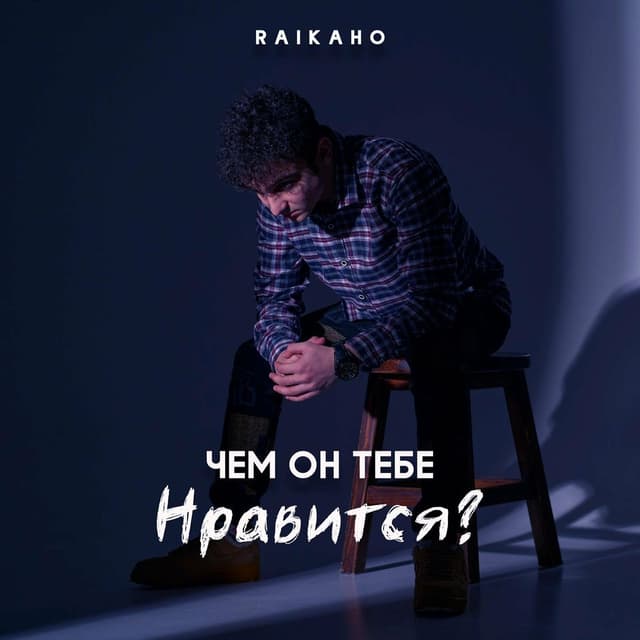 Album cover art for Chem on tebe nravitsya?