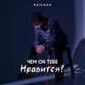 Чем он тебе нравится?