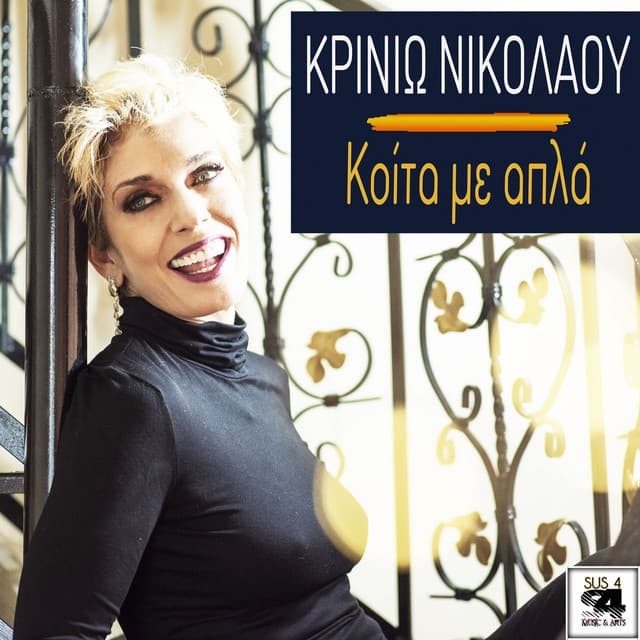 Album cover art for Κοίτα Με Απλά
