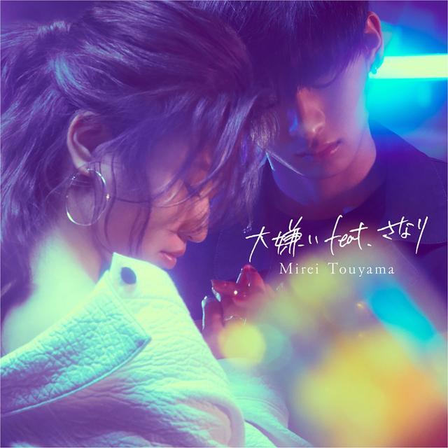 Album cover art for 大嫌い( feat.さなり)