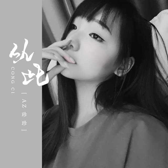 Album cover art for 从此