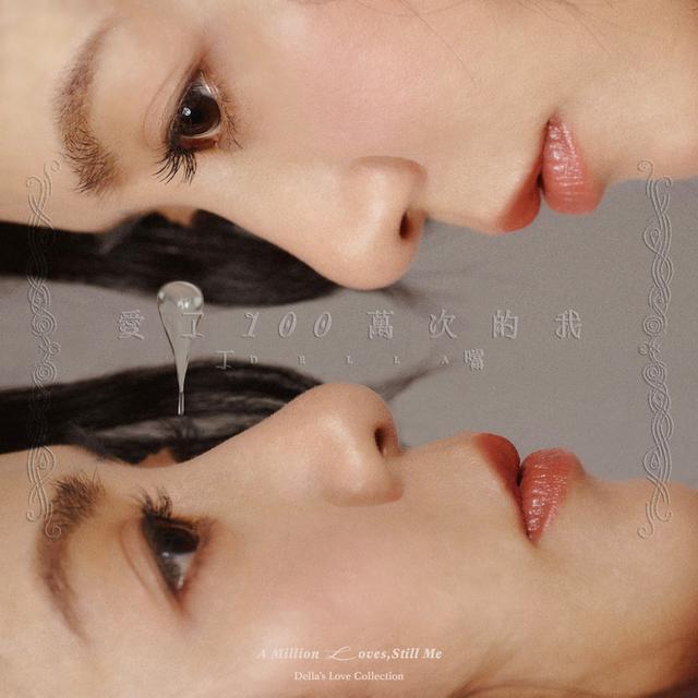 Album cover art for 《愛了100萬次的我》新歌經典自選輯