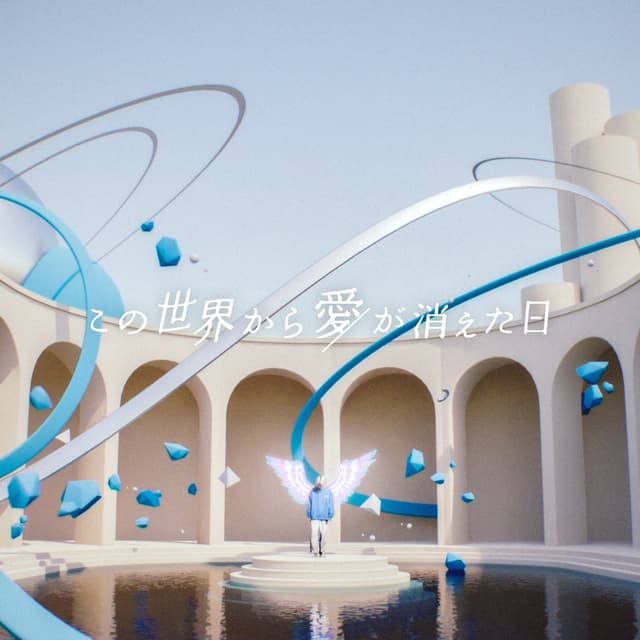 Album cover art for この世界から愛が消えた日