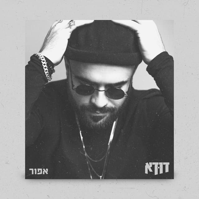 Album cover art for אפור