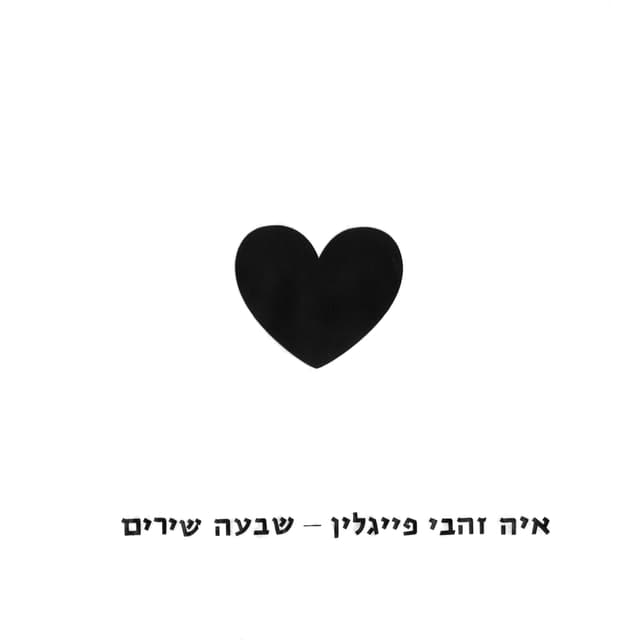 Album cover art for שבעה שירים