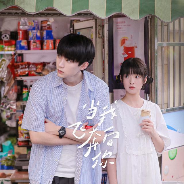 Album cover art for 当我飞奔向你