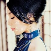 Album cover art for あなたに逢えてよかった