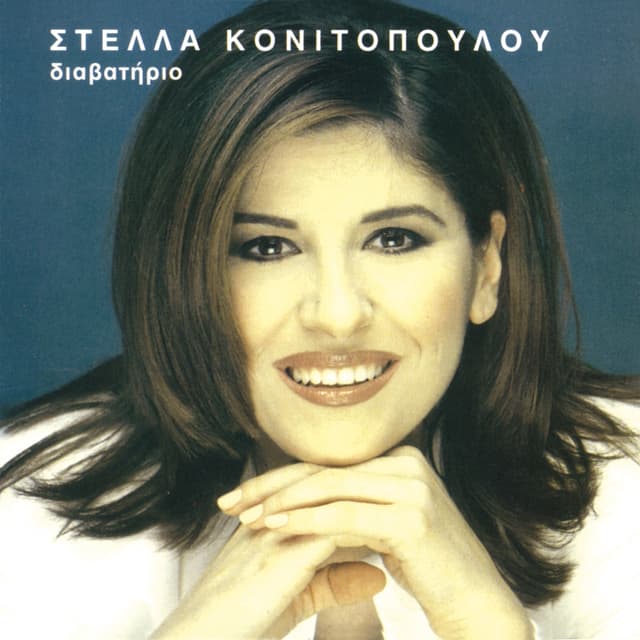 Album cover art for Διαβατήριο
