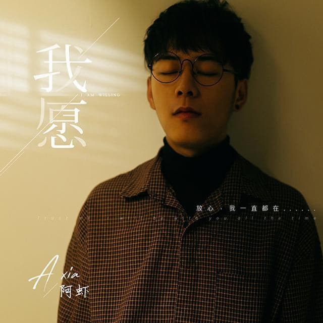 Album cover art for 我愿
