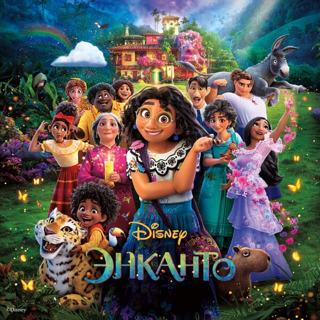 Album cover art for Энканто (Оригинальный саундтрек / Казахская версия)